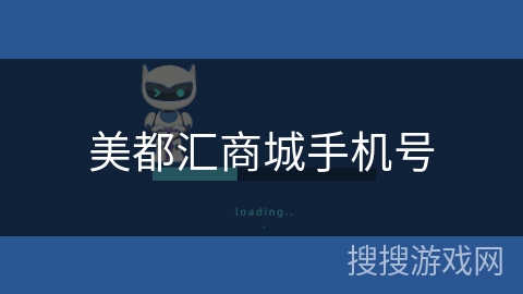 美都汇商城手机号