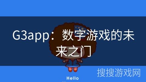 G3app：数字游戏的未来之门