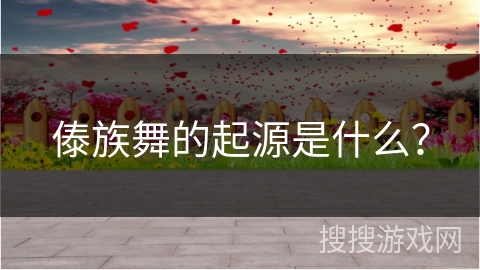 傣族舞的起源是什么？