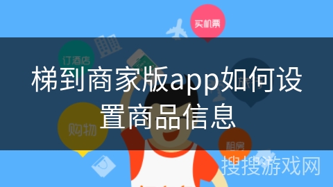 梯到商家版app如何设置商品信息