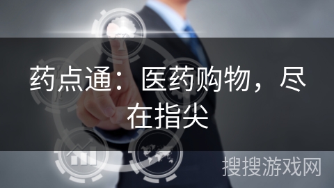 药点通：医药购物，尽在指尖