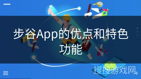 步谷App的优点和特色功能