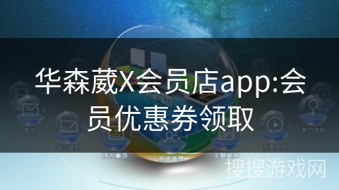 华森葳X会员店app:会员优惠券领取
