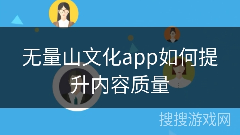 无量山文化app如何提升内容质量