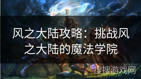 风之大陆攻略：挑战风之大陆的魔法学院