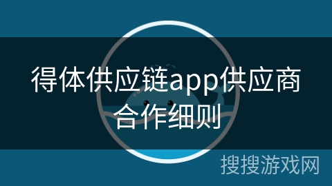 得体供应链app供应商合作细则
