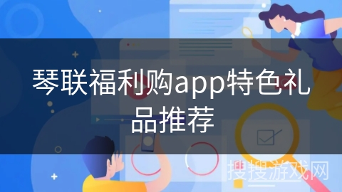 琴联福利购app特色礼品推荐