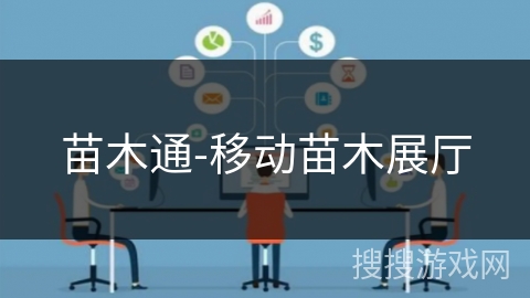 苗木通-移动苗木展厅