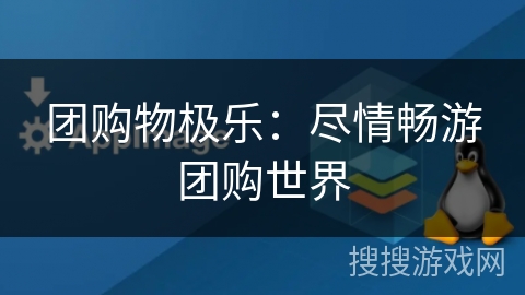 团购物极乐：尽情畅游团购世界