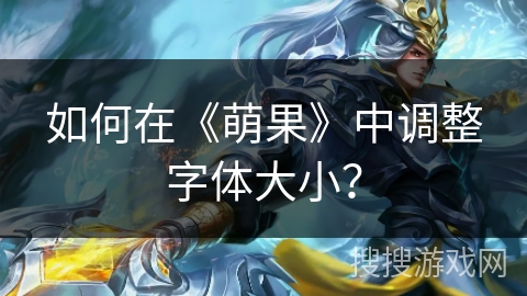 如何在《萌果》中调整字体大小？