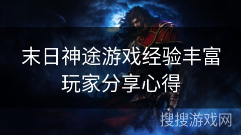 末日神途游戏经验丰富玩家分享心得 末日神途游戏经验丰富玩家分享心得