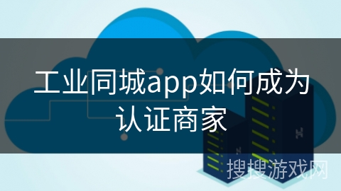 工业同城app如何成为认证商家