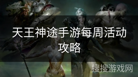 天王神途手游每周活动攻略