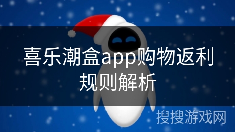 喜乐潮盒app购物返利规则解析