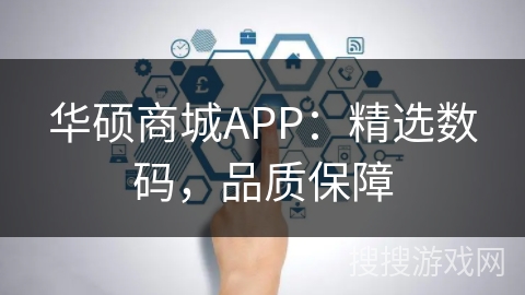 华硕商城APP：精选数码，品质保障