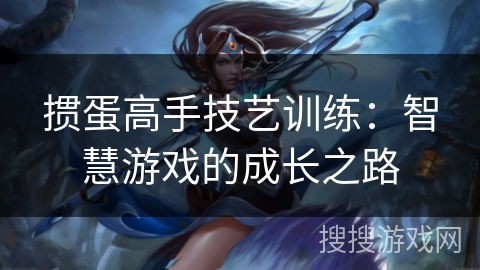 掼蛋高手技艺训练:智慧游戏的成长之路 掼蛋高手技艺训练:智慧游戏的成长之路