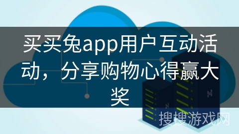 买买兔app用户互动活动，分享购物心得赢大奖