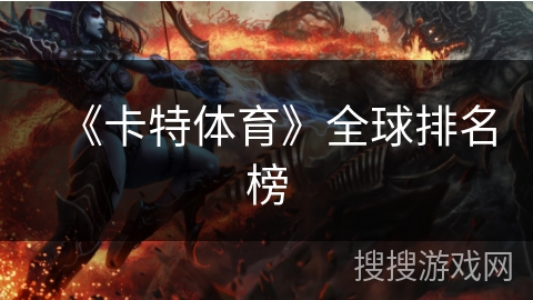 《卡特体育》全球排名榜