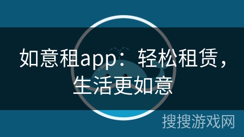 如意租app：轻松租赁，生活更如意