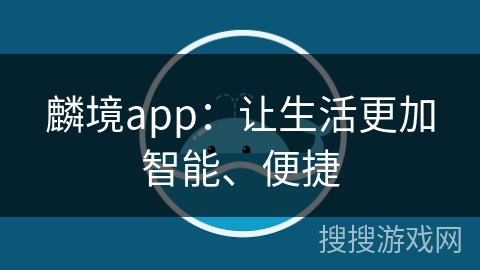 麟境app：让生活更加智能、便捷