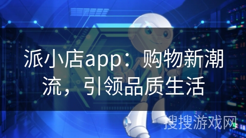 派小店app：购物新潮流，引领品质生活