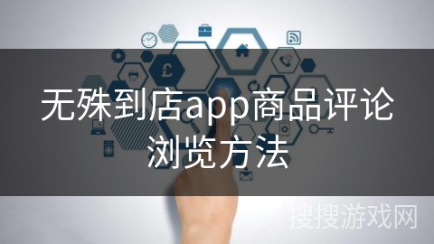 无殊到店app商品评论浏览方法