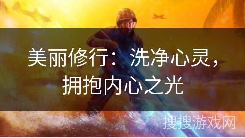 美丽修行：洗净心灵，拥抱内心之光