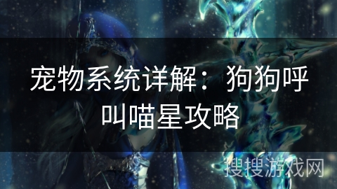 宠物系统详解：狗狗呼叫喵星攻略