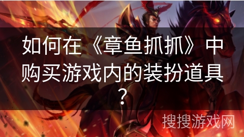 如何在《章鱼抓抓》中购买游戏内的装扮道具? 如何在《章鱼抓抓》中购买游戏内的装扮道具?