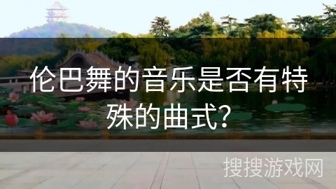 伦巴舞的音乐是否有特殊的曲式？