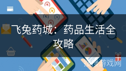 飞兔药城:药品生活全攻略 飞兔药城:药品生活全攻略