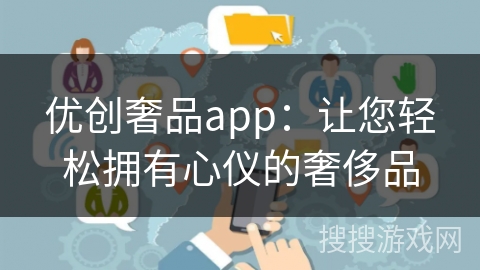 优创奢品app：让您轻松拥有心仪的奢侈品