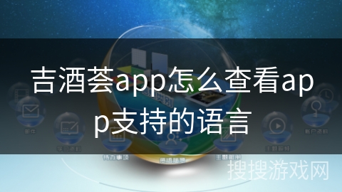 吉酒荟app怎么查看app支持的语言