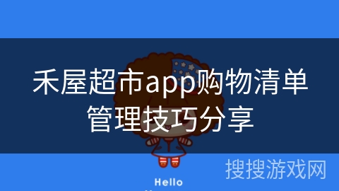禾屋超市app购物清单管理技巧分享