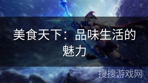 美食天下：品味生活的魅力