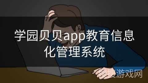 学园贝贝app教育信息化管理系统