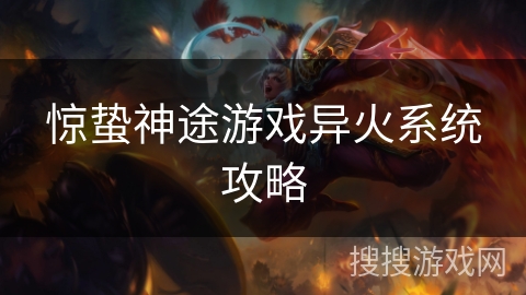 惊蛰神途游戏异火系统攻略
