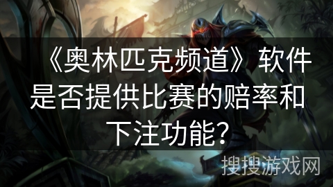 《奥林匹克频道》软件是否提供比赛的赔率和下注功能？