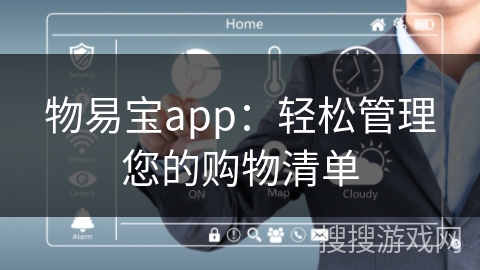物易宝app：轻松管理您的购物清单