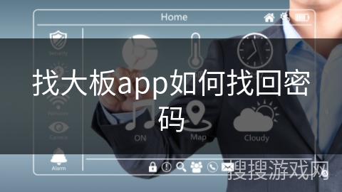 找大板app如何找回密码