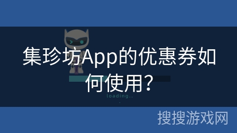 集珍坊App的优惠券如何使用？
