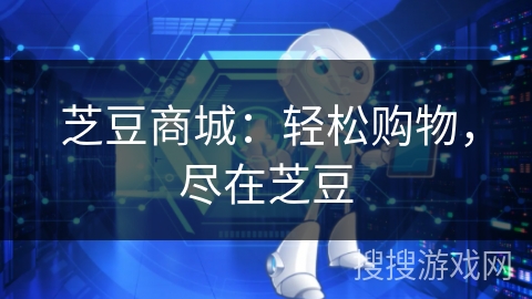 芝豆商城：轻松购物，尽在芝豆