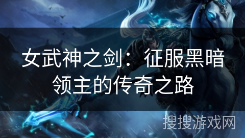 女武神之剑：征服黑暗领主的传奇之路