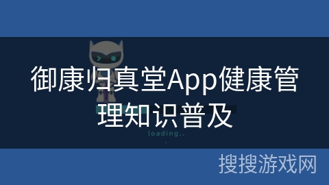 御康归真堂App健康管理知识普及 御康归真堂App健康管理知识普及