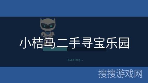 小桔马二手寻宝乐园