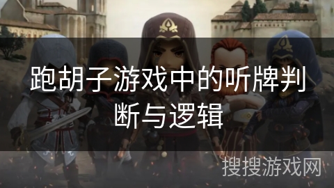 跑胡子游戏中的听牌判断与逻辑 跑胡子游戏中的听牌判断与逻辑