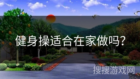 健身操适合在家做吗？