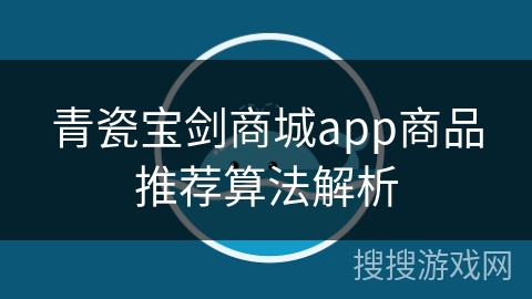 青瓷宝剑商城app商品推荐算法解析