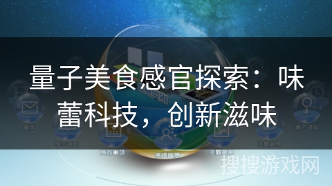 量子美食感官探索：味蕾科技，创新滋味