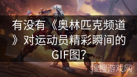 有没有《奥林匹克频道》对运动员精彩瞬间的GIF图？